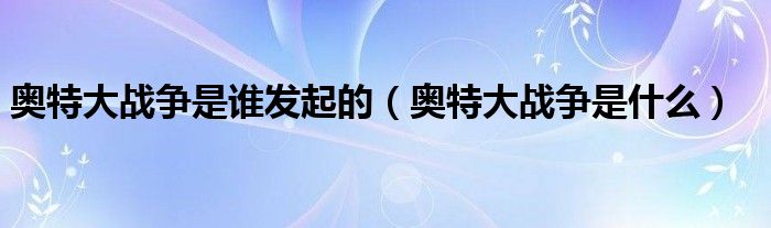 奥特大战争是谁发起的（奥特大战争是什么）