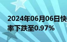 2024年06月06日快讯 日本10年期国债收益率下跌至0.97%