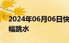 2024年06月06日快讯 蔚来美股盘前短线小幅跳水