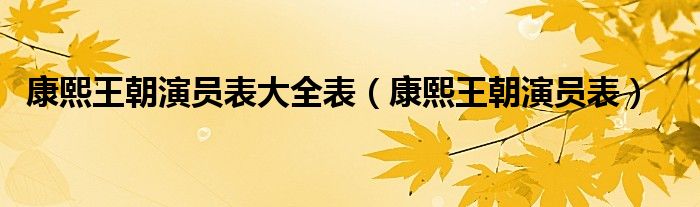 康熙王朝演员表大全表（康熙王朝演员表）