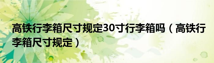 高铁行李箱尺寸规定30寸行李箱吗（高铁行李箱尺寸规定）