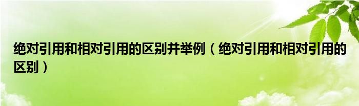 绝对引用和相对引用的区别并举例（绝对引用和相对引用的区别）