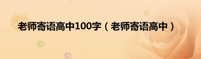 老师寄语高中100字（老师寄语高中）