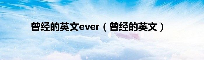 曾经的英文ever（曾经的英文）