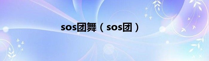 sos团舞（sos团）