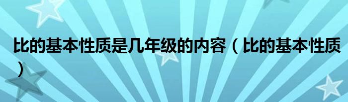 比的基本性质是几年级的内容（比的基本性质）