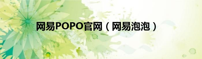 网易POPO官网（网易泡泡）