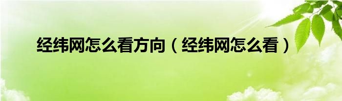 经纬网怎么看方向（经纬网怎么看）