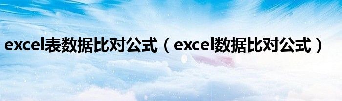 excel表数据比对公式（excel数据比对公式）