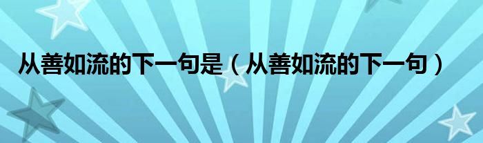 从善如流的下一句是（从善如流的下一句）