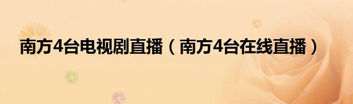 南方4台电视剧直播（南方4台在线直播）