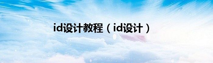 id设计教程（id设计）