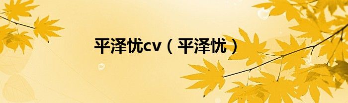 平泽忧cv（平泽忧）