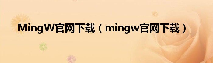 MingW官网下载（mingw官网下载）