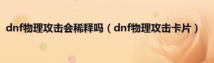 dnf物理攻击会稀释吗（dnf物理攻击卡片）