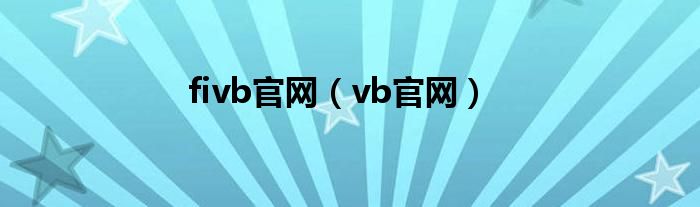 fivb官网（vb官网）