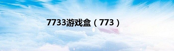 7733游戏盒（773）