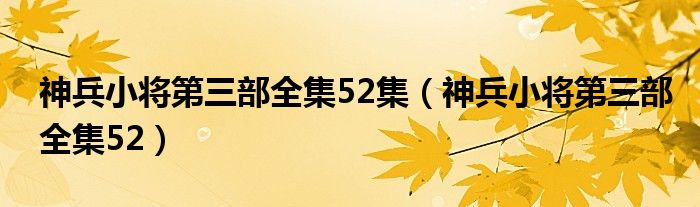 神兵小将第三部全集52集（神兵小将第三部全集52）