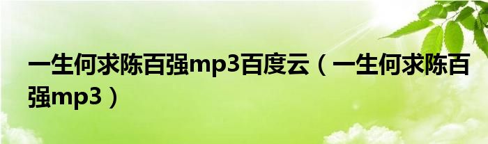 一生何求陈百强mp3百度云（一生何求陈百强mp3）