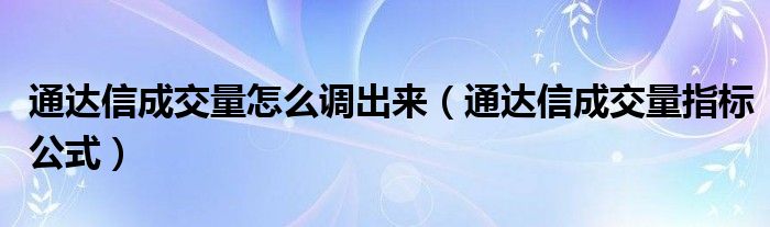 通达信成交量怎么调出来（通达信成交量指标公式）