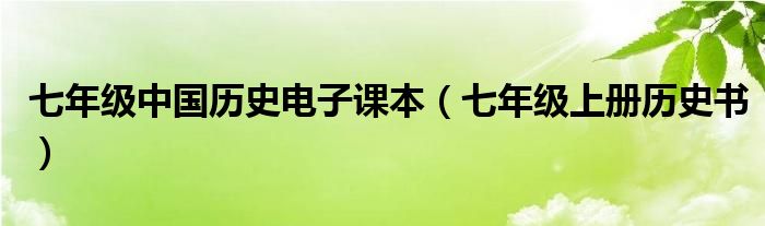 七年级中国历史电子课本（七年级上册历史书）