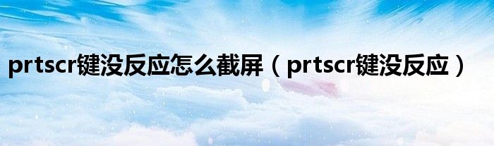 prtscr键没反应怎么截屏（prtscr键没反应）