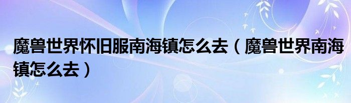 魔兽世界怀旧服南海镇怎么去（魔兽世界南海镇怎么去）