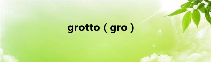 grotto（gro）