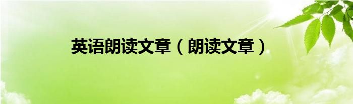 英语朗读文章（朗读文章）