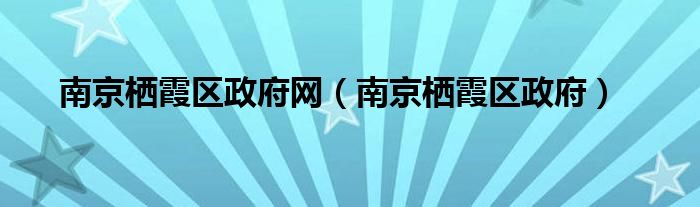 南京栖霞区政府网（南京栖霞区政府）