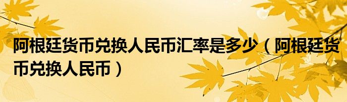 阿根廷货币兑换人民币汇率是多少（阿根廷货币兑换人民币）