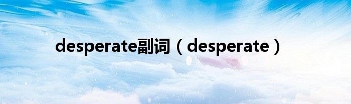 desperate副词（desperate）