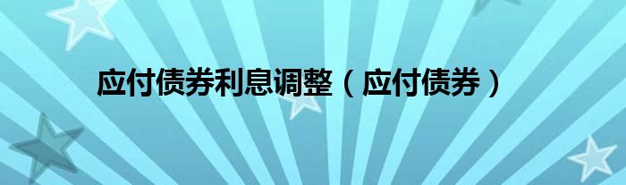 应付债券利息调整（应付债券）