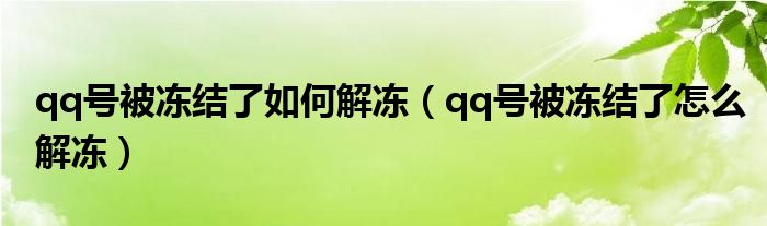 qq号被冻结了如何解冻（qq号被冻结了怎么解冻）