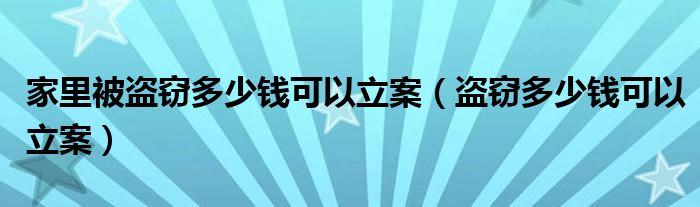 家里被盗窃多少钱可以立案（盗窃多少钱可以立案）