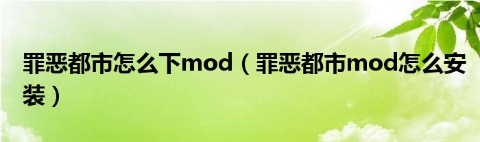 罪恶都市怎么下mod（罪恶都市mod怎么安装）