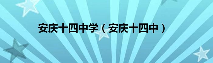 安庆十四中学（安庆十四中）