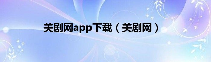 美剧网app下载（美剧网）