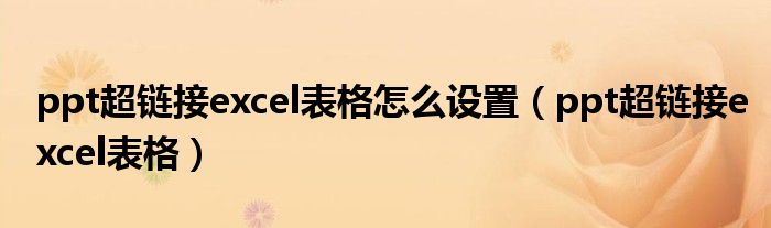 ppt超链接excel表格怎么设置（ppt超链接excel表格）