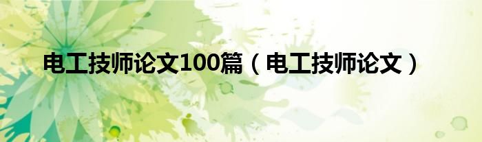 电工技师论文100篇（电工技师论文）