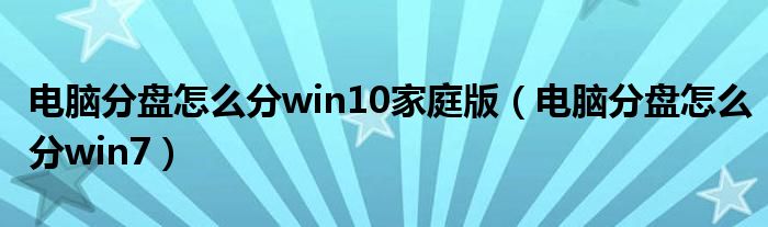 电脑分盘怎么分win10家庭版（电脑分盘怎么分win7）