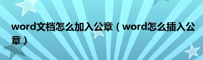 word文档怎么加入公章（word怎么插入公章）