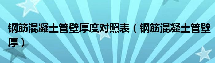 钢筋混凝土管壁厚度对照表（钢筋混凝土管壁厚）