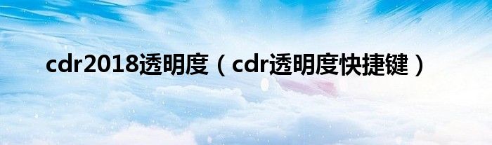 cdr2018透明度（cdr透明度快捷键）