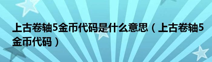 上古卷轴5金币代码是什么意思（上古卷轴5金币代码）