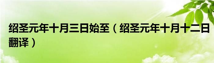 绍圣元年十月三日始至（绍圣元年十月十二日翻译）