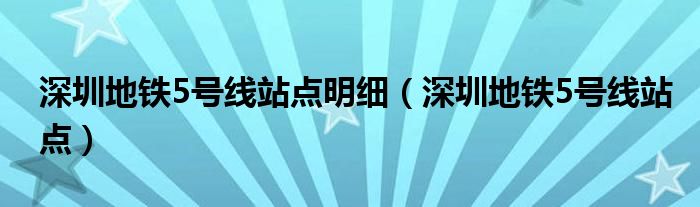 深圳地铁5号线站点明细（深圳地铁5号线站点）