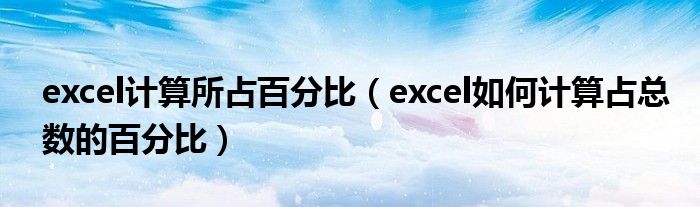 excel计算所占百分比（excel如何计算占总数的百分比）