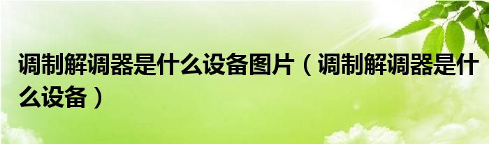 调制解调器是什么设备图片（调制解调器是什么设备）