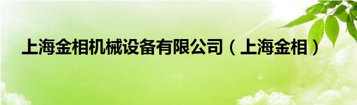 上海金相机械设备有限公司（上海金相）